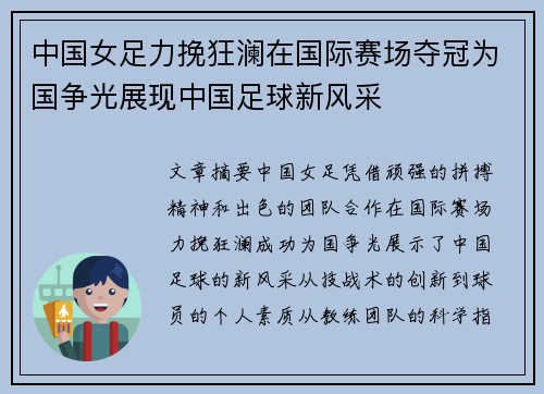 中国女足力挽狂澜在国际赛场夺冠为国争光展现中国足球新风采