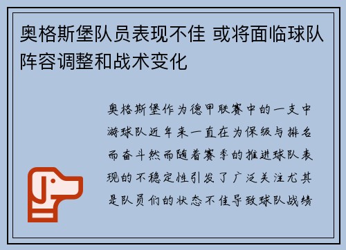 奥格斯堡队员表现不佳 或将面临球队阵容调整和战术变化