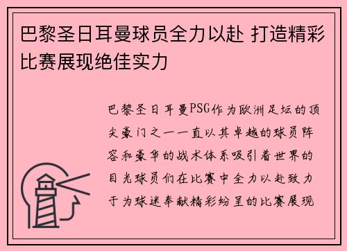 巴黎圣日耳曼球员全力以赴 打造精彩比赛展现绝佳实力