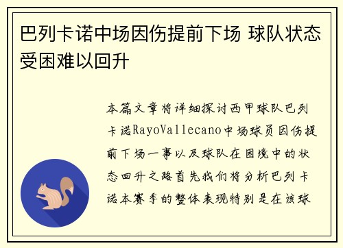 巴列卡诺中场因伤提前下场 球队状态受困难以回升