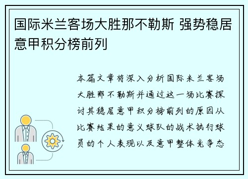 国际米兰客场大胜那不勒斯 强势稳居意甲积分榜前列