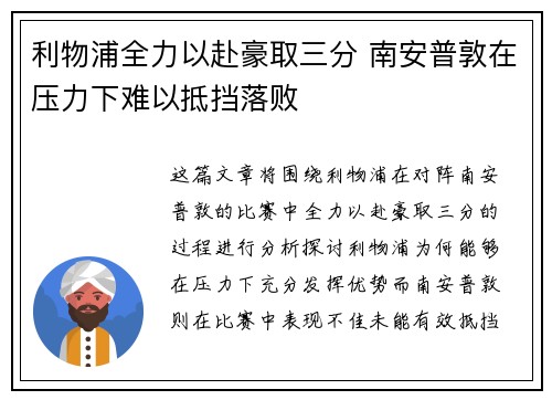 利物浦全力以赴豪取三分 南安普敦在压力下难以抵挡落败