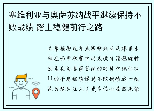 塞维利亚与奥萨苏纳战平继续保持不败战绩 踏上稳健前行之路