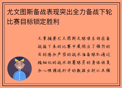尤文图斯备战表现突出全力备战下轮比赛目标锁定胜利