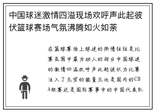 中国球迷激情四溢现场欢呼声此起彼伏篮球赛场气氛沸腾如火如荼