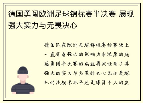 德国勇闯欧洲足球锦标赛半决赛 展现强大实力与无畏决心