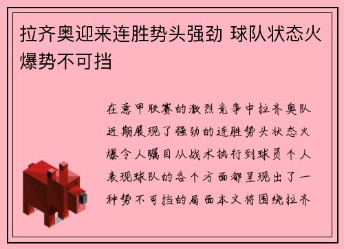 拉齐奥迎来连胜势头强劲 球队状态火爆势不可挡