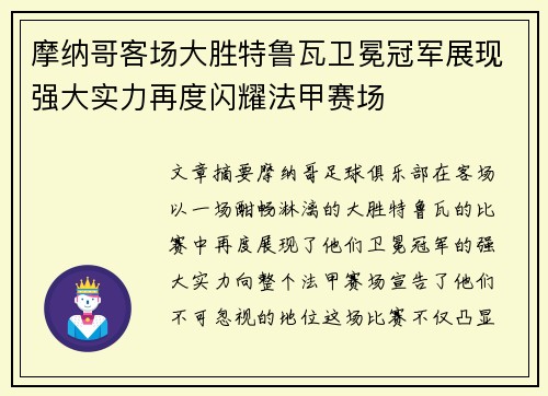 摩纳哥客场大胜特鲁瓦卫冕冠军展现强大实力再度闪耀法甲赛场