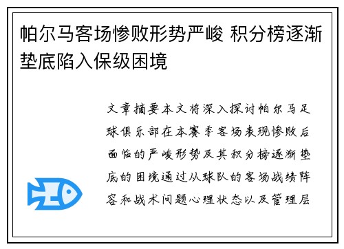 帕尔马客场惨败形势严峻 积分榜逐渐垫底陷入保级困境