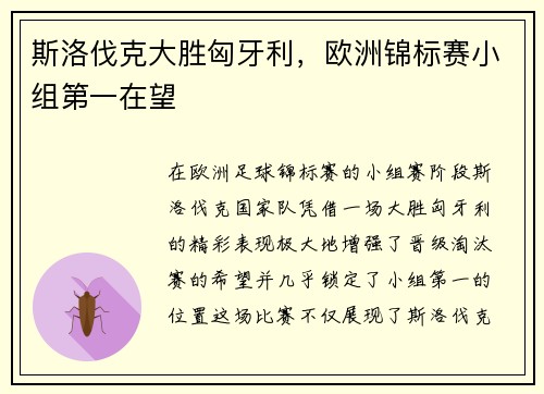 斯洛伐克大胜匈牙利，欧洲锦标赛小组第一在望
