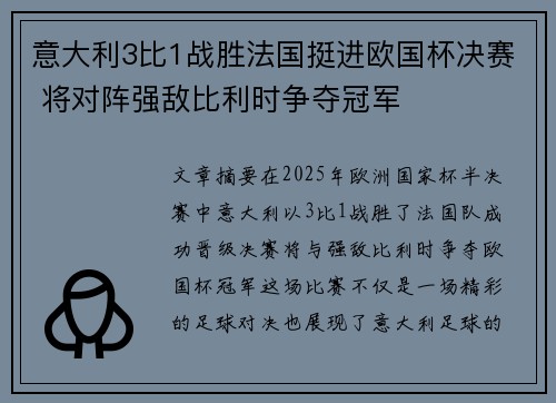 意大利3比1战胜法国挺进欧国杯决赛 将对阵强敌比利时争夺冠军