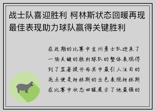 战士队喜迎胜利 柯林斯状态回暖再现最佳表现助力球队赢得关键胜利