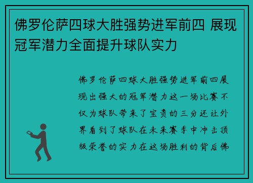 佛罗伦萨四球大胜强势进军前四 展现冠军潜力全面提升球队实力