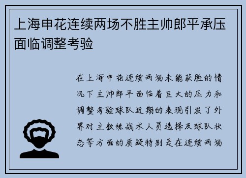 上海申花连续两场不胜主帅郎平承压面临调整考验