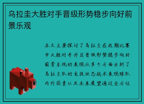 乌拉圭大胜对手晋级形势稳步向好前景乐观