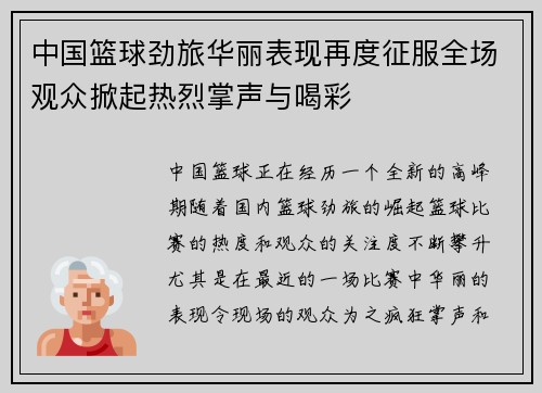 中国篮球劲旅华丽表现再度征服全场观众掀起热烈掌声与喝彩
