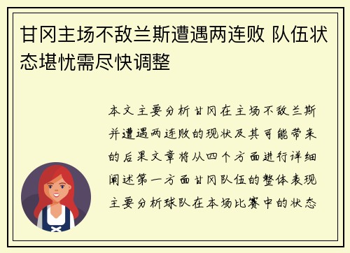 甘冈主场不敌兰斯遭遇两连败 队伍状态堪忧需尽快调整