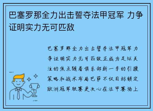 巴塞罗那全力出击誓夺法甲冠军 力争证明实力无可匹敌