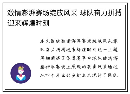 激情澎湃赛场绽放风采 球队奋力拼搏迎来辉煌时刻