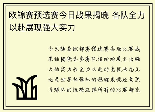 欧锦赛预选赛今日战果揭晓 各队全力以赴展现强大实力