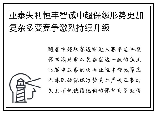 亚泰失利恒丰智诚中超保级形势更加复杂多变竞争激烈持续升级