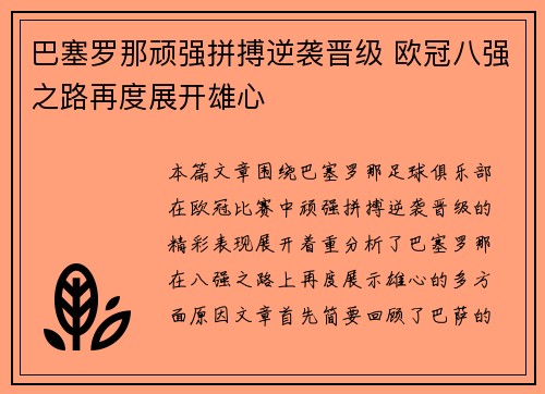 巴塞罗那顽强拼搏逆袭晋级 欧冠八强之路再度展开雄心