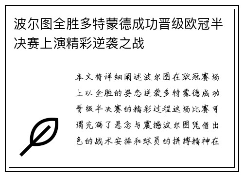 波尔图全胜多特蒙德成功晋级欧冠半决赛上演精彩逆袭之战