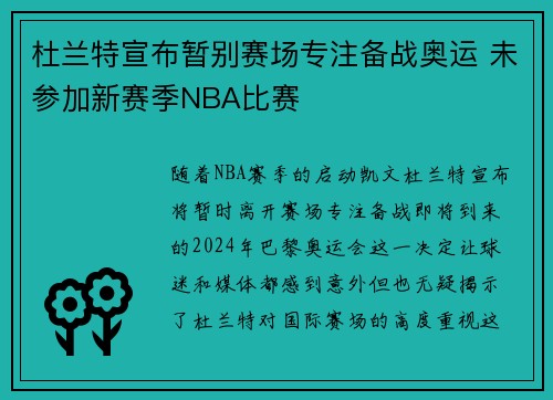 杜兰特宣布暂别赛场专注备战奥运 未参加新赛季NBA比赛