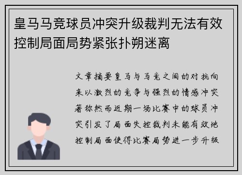 皇马马竞球员冲突升级裁判无法有效控制局面局势紧张扑朔迷离