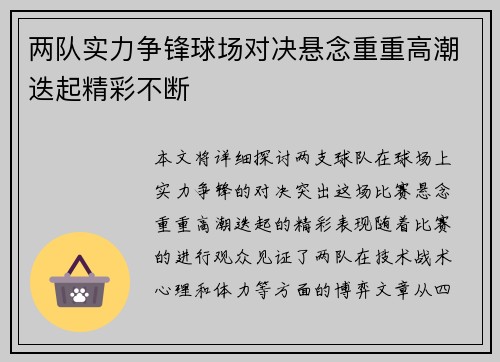 两队实力争锋球场对决悬念重重高潮迭起精彩不断