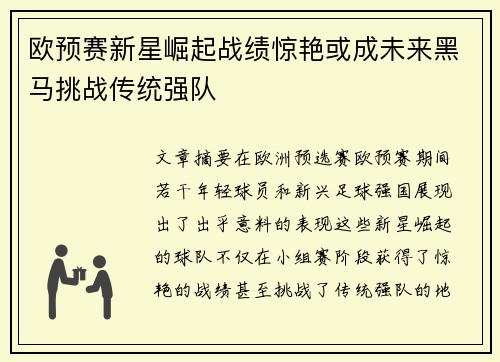 欧预赛新星崛起战绩惊艳或成未来黑马挑战传统强队