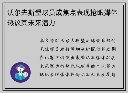 沃尔夫斯堡球员成焦点表现抢眼媒体热议其未来潜力