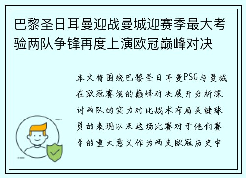巴黎圣日耳曼迎战曼城迎赛季最大考验两队争锋再度上演欧冠巅峰对决