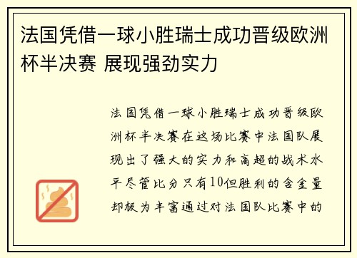法国凭借一球小胜瑞士成功晋级欧洲杯半决赛 展现强劲实力