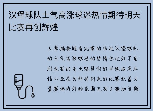 汉堡球队士气高涨球迷热情期待明天比赛再创辉煌