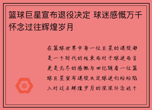 篮球巨星宣布退役决定 球迷感慨万千怀念过往辉煌岁月