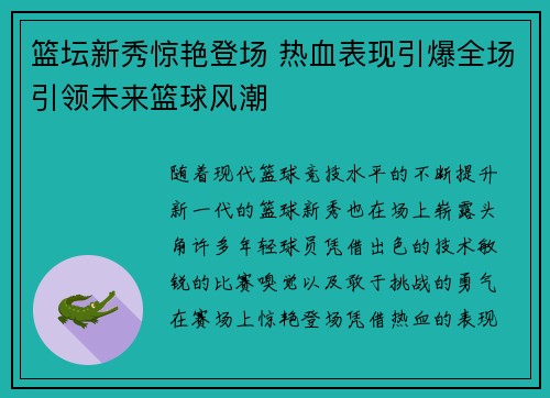 篮坛新秀惊艳登场 热血表现引爆全场引领未来篮球风潮
