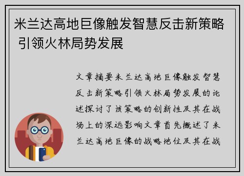 米兰达高地巨像触发智慧反击新策略 引领火林局势发展