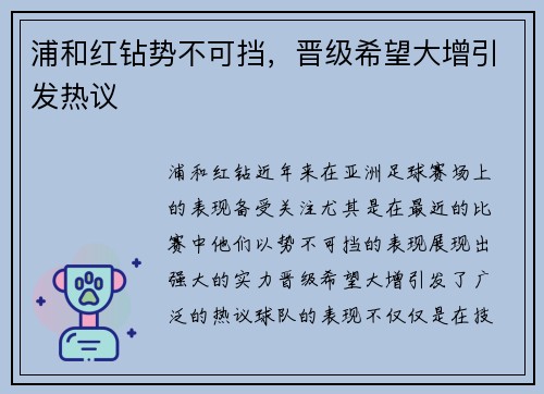 浦和红钻势不可挡，晋级希望大增引发热议