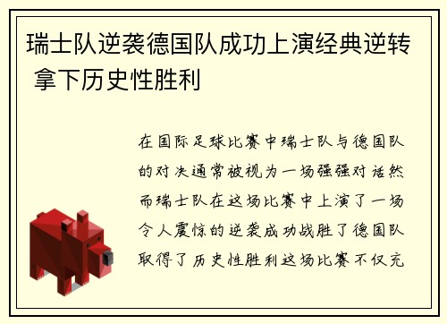 瑞士队逆袭德国队成功上演经典逆转 拿下历史性胜利
