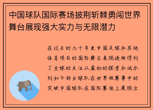 中国球队国际赛场披荆斩棘勇闯世界舞台展现强大实力与无限潜力