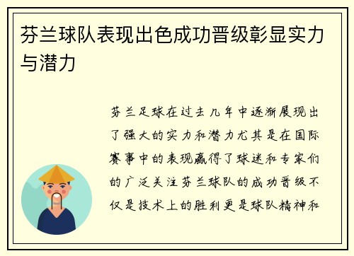 芬兰球队表现出色成功晋级彰显实力与潜力