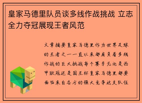 皇家马德里队员谈多线作战挑战 立志全力夺冠展现王者风范