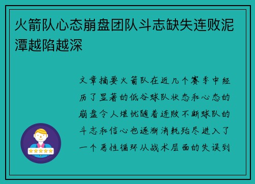 火箭队心态崩盘团队斗志缺失连败泥潭越陷越深