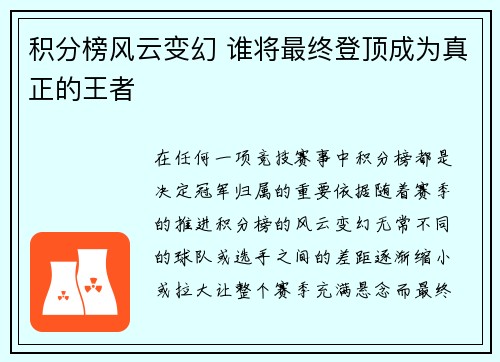 积分榜风云变幻 谁将最终登顶成为真正的王者