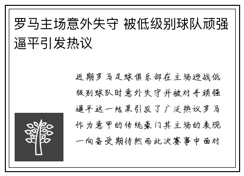 罗马主场意外失守 被低级别球队顽强逼平引发热议