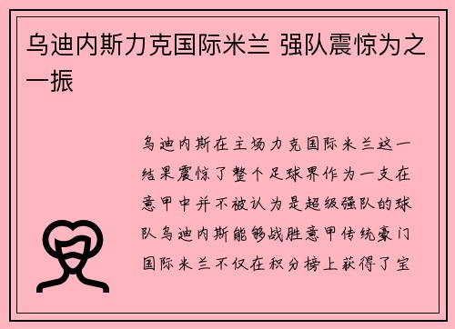 乌迪内斯力克国际米兰 强队震惊为之一振