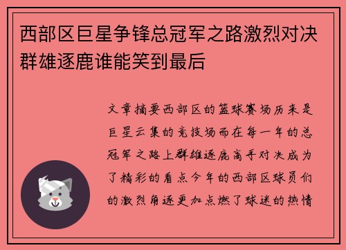 西部区巨星争锋总冠军之路激烈对决群雄逐鹿谁能笑到最后