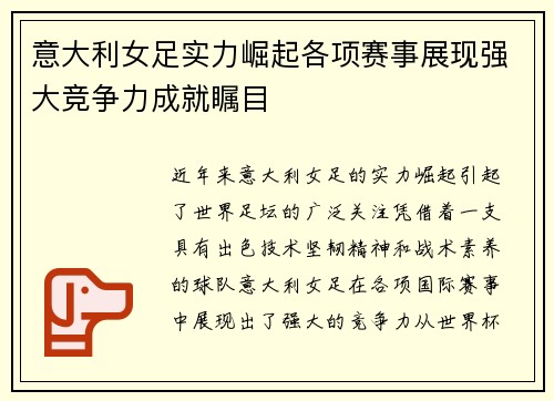 意大利女足实力崛起各项赛事展现强大竞争力成就瞩目