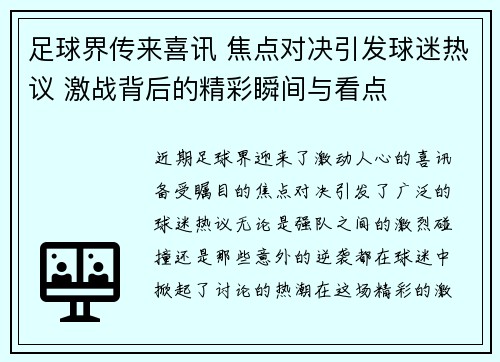 足球界传来喜讯 焦点对决引发球迷热议 激战背后的精彩瞬间与看点
